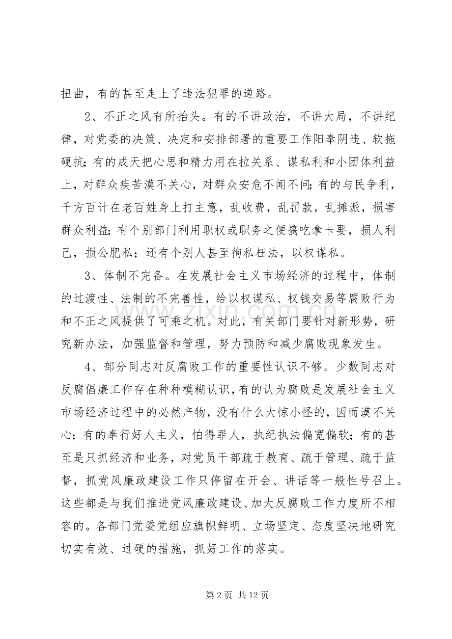 在全县党风廉政建设暨政法工作会上的讲话.docx_第2页