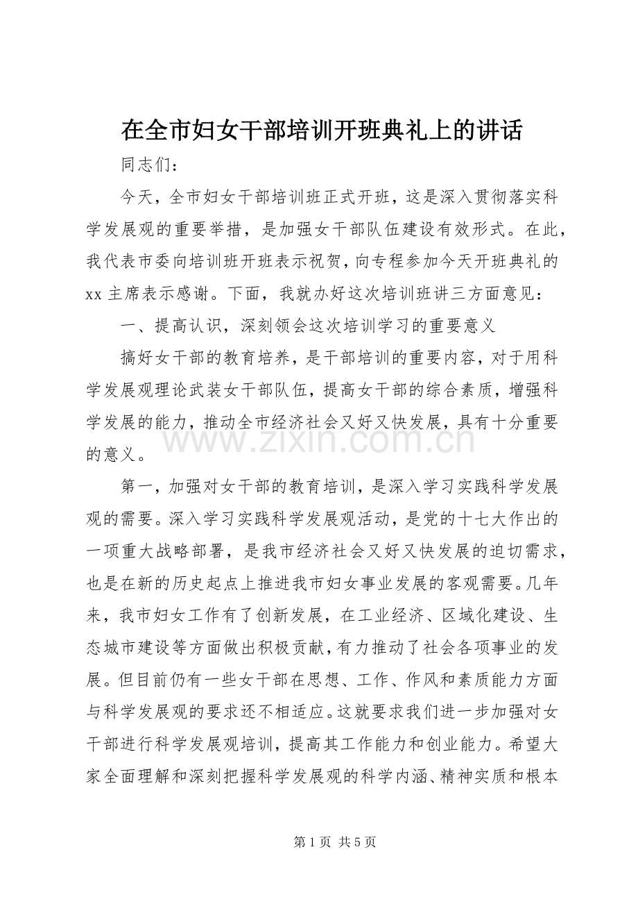 在全市妇女干部培训开班典礼上的讲话.docx_第1页