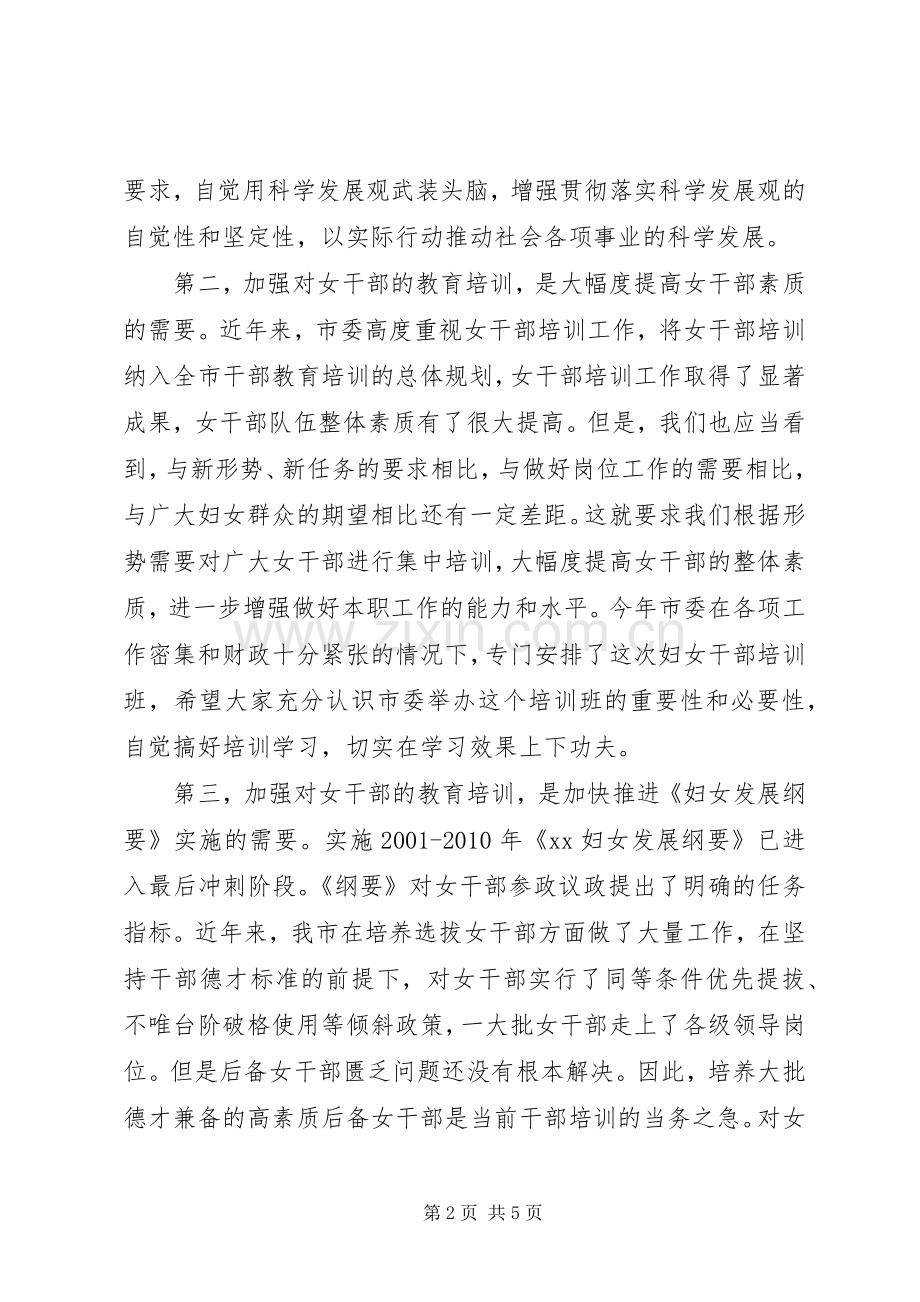 在全市妇女干部培训开班典礼上的讲话.docx_第2页