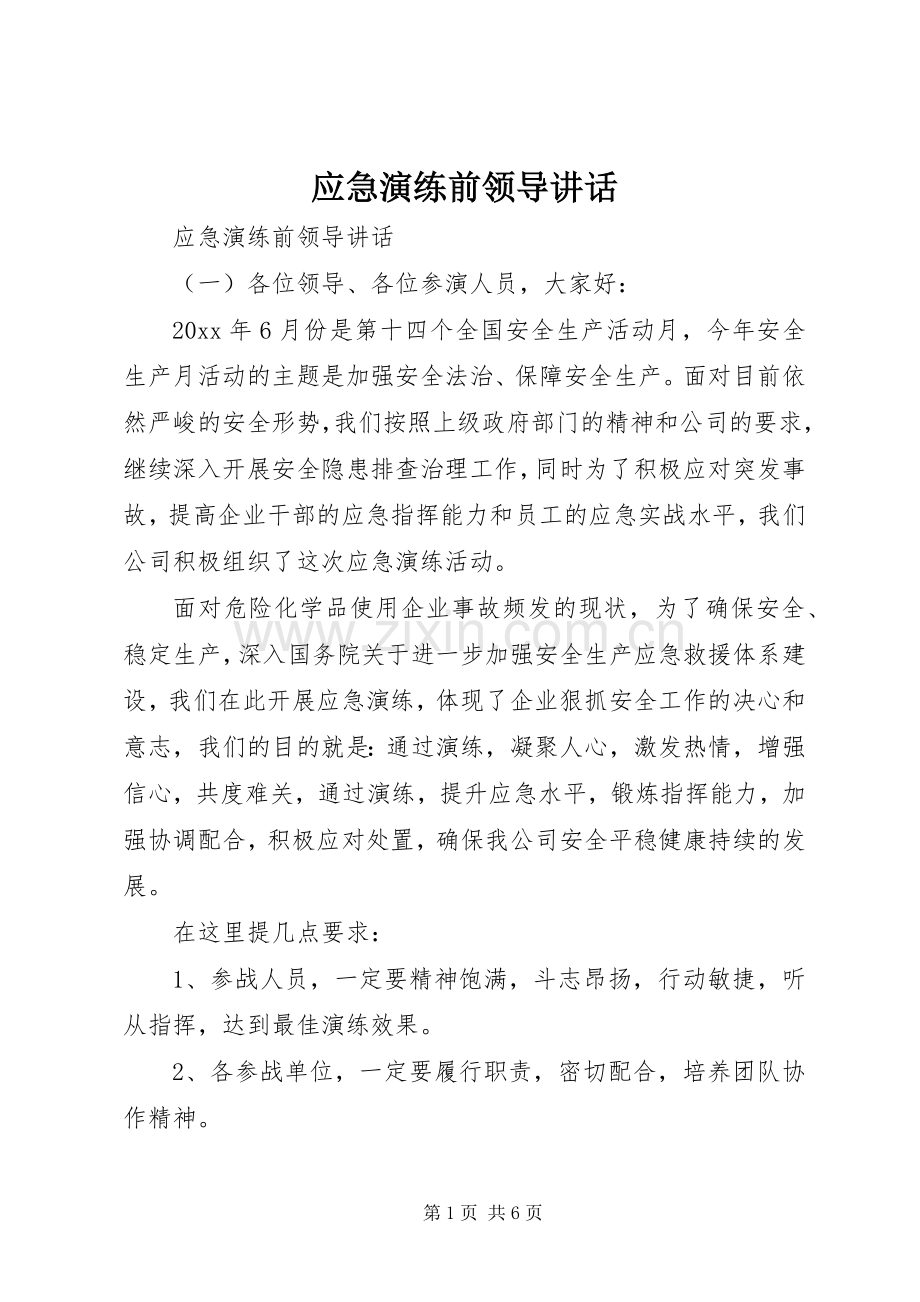 应急演练前领导讲话.docx_第1页