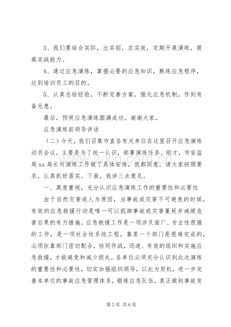 应急演练前领导讲话.docx_第2页