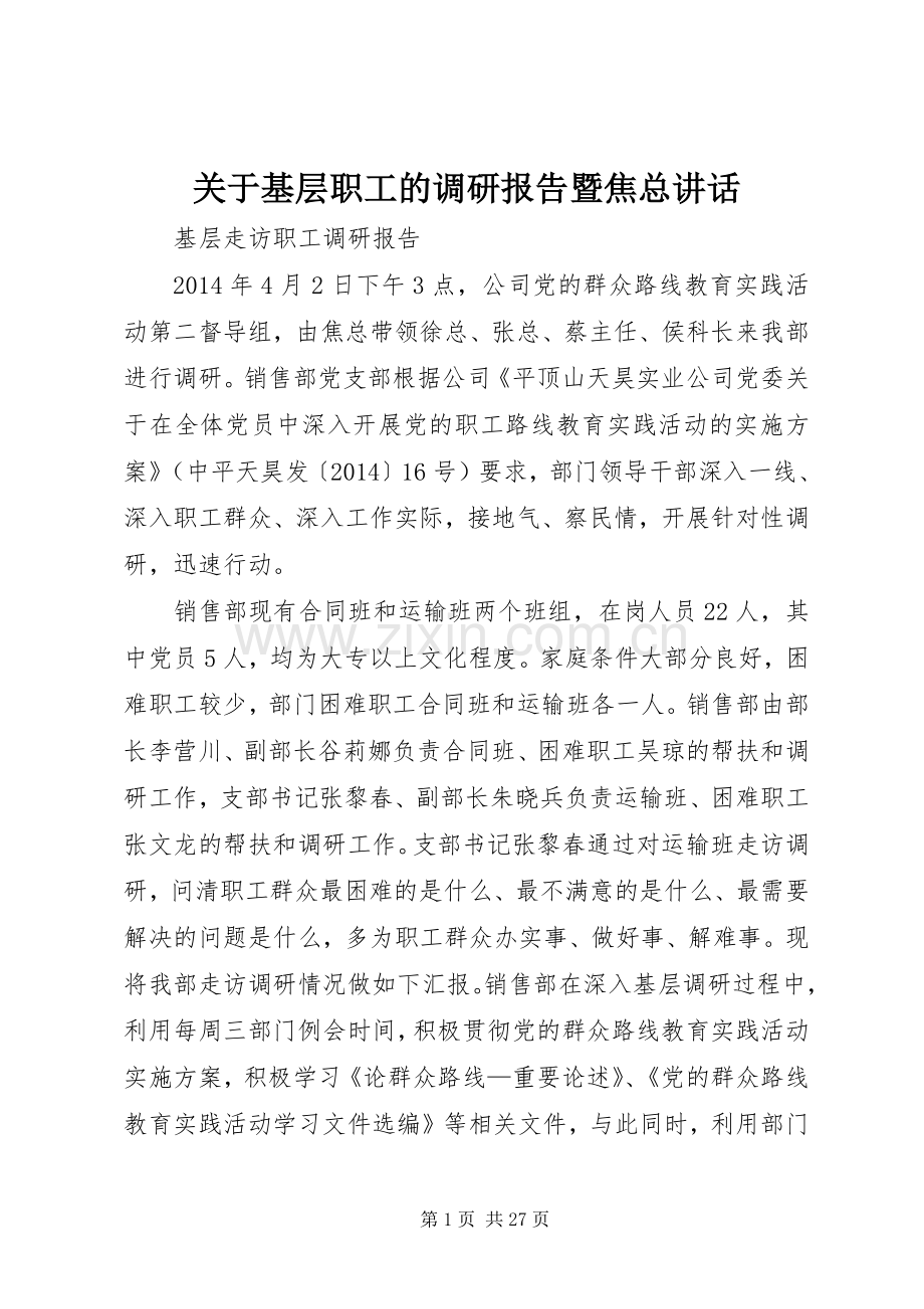 关于基层职工的调研报告暨焦总讲话.docx_第1页