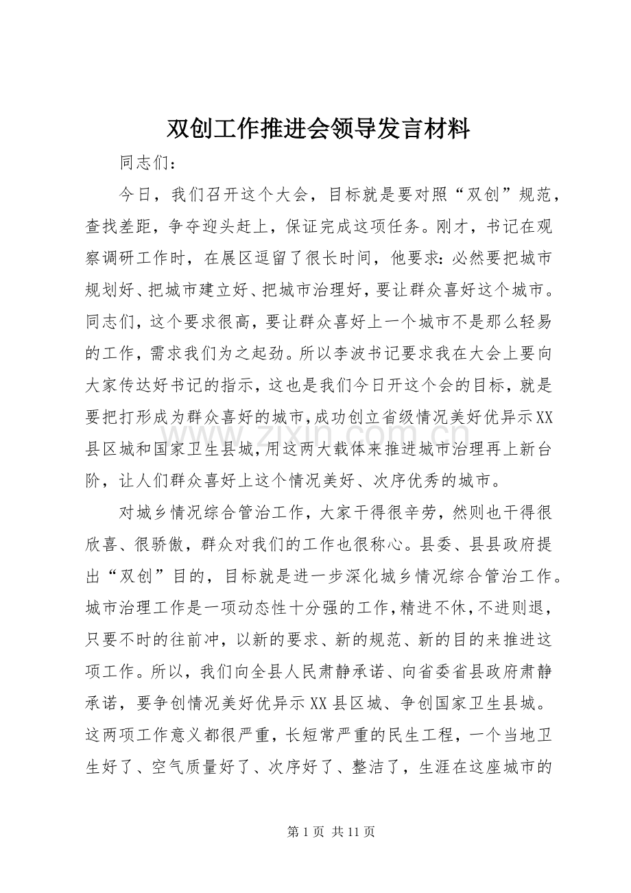 双创工作推进会领导发言材料.docx_第1页