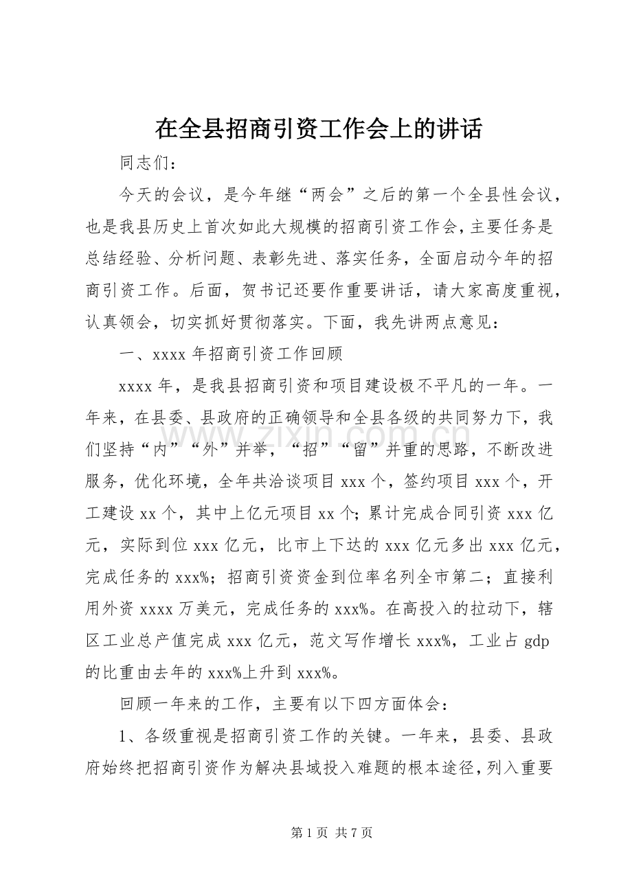 在全县招商引资工作会上的讲话.docx_第1页