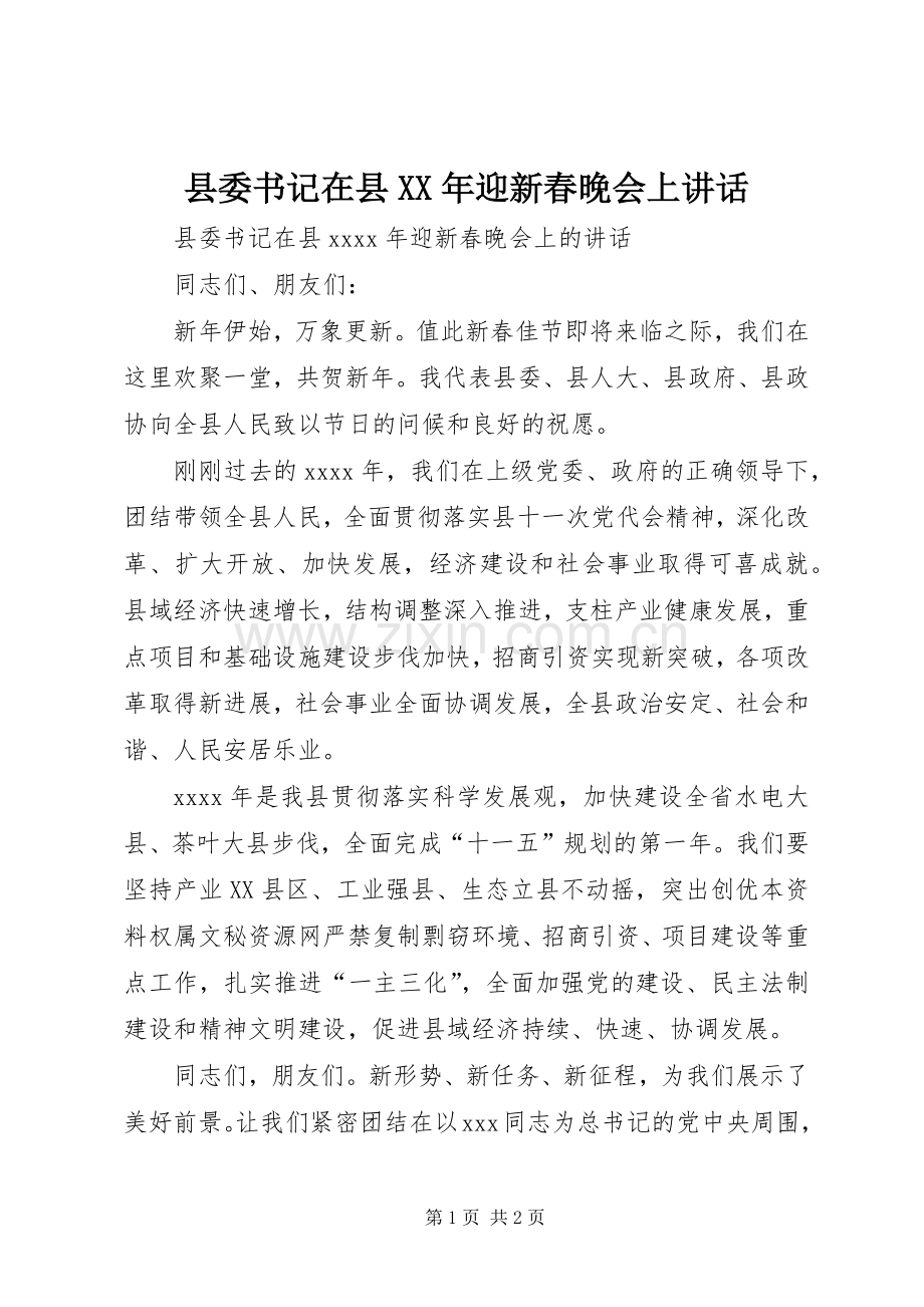 县委书记在县XX年迎新春晚会上讲话.docx_第1页