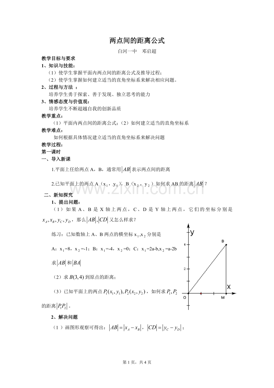 平面直角坐标系中的距离公式(一)两点间的距离公式.doc_第1页