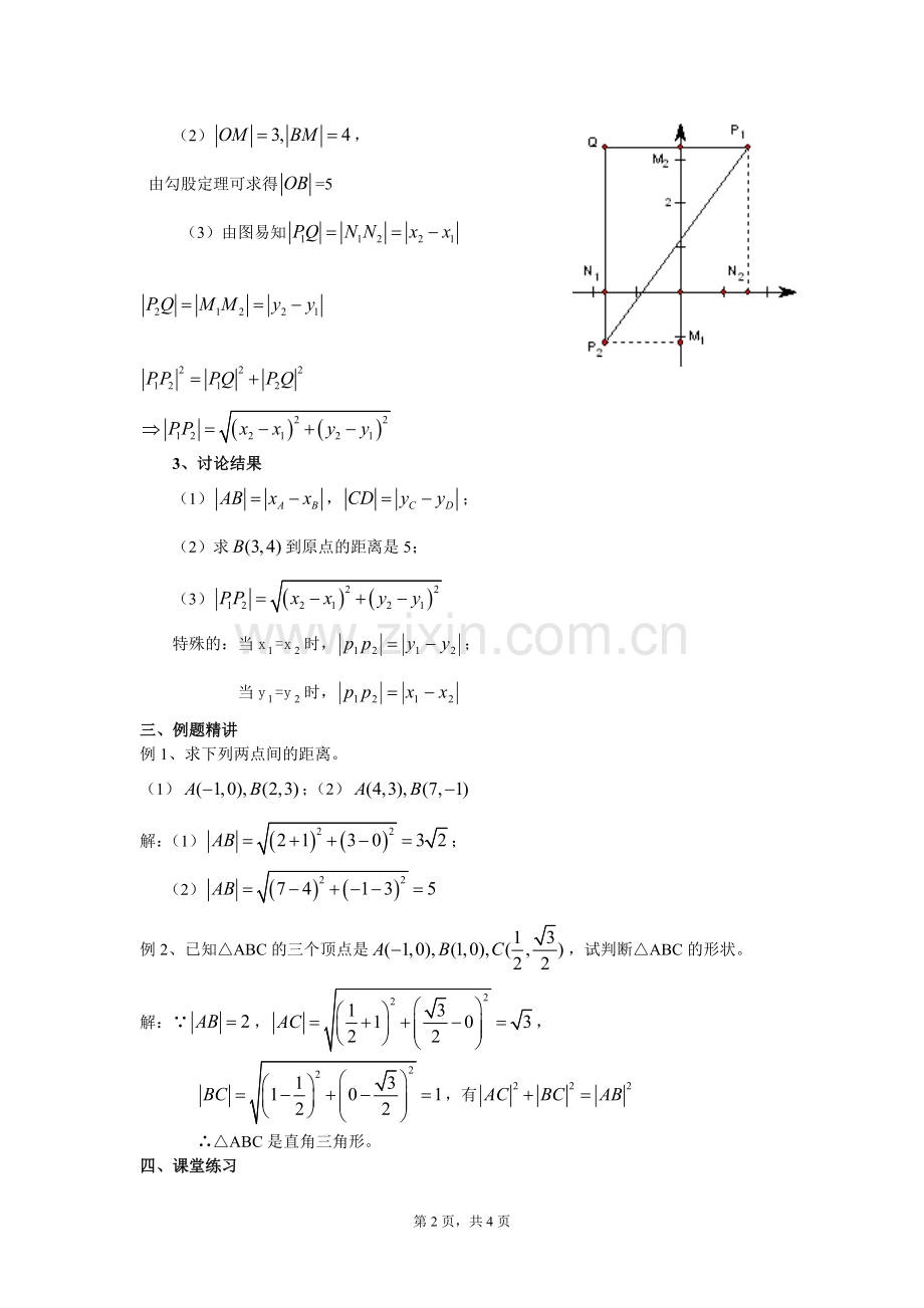 平面直角坐标系中的距离公式(一)两点间的距离公式.doc_第2页