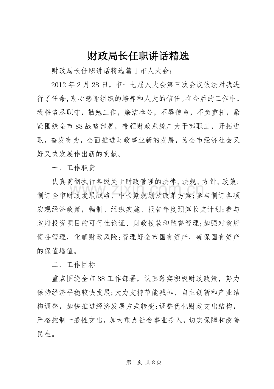 财政局长任职讲话.docx_第1页