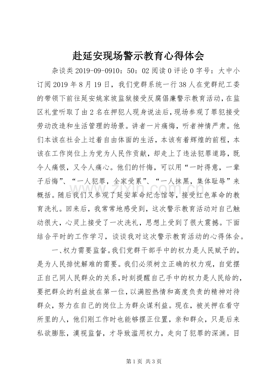 赴延安现场警示教育心得体会.docx_第1页