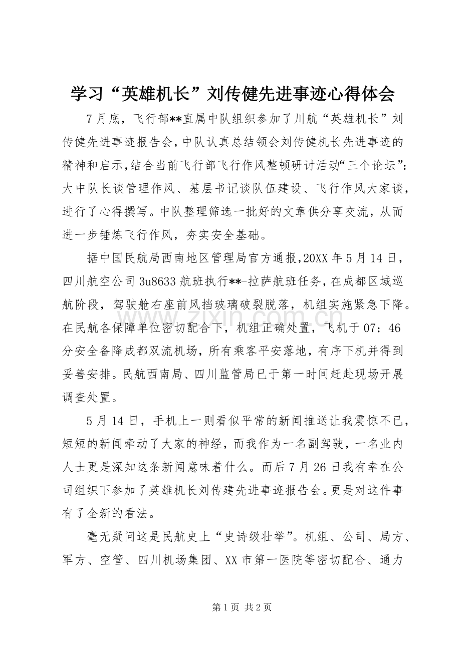 学习“英雄机长”刘传健先进事迹心得体会.docx_第1页