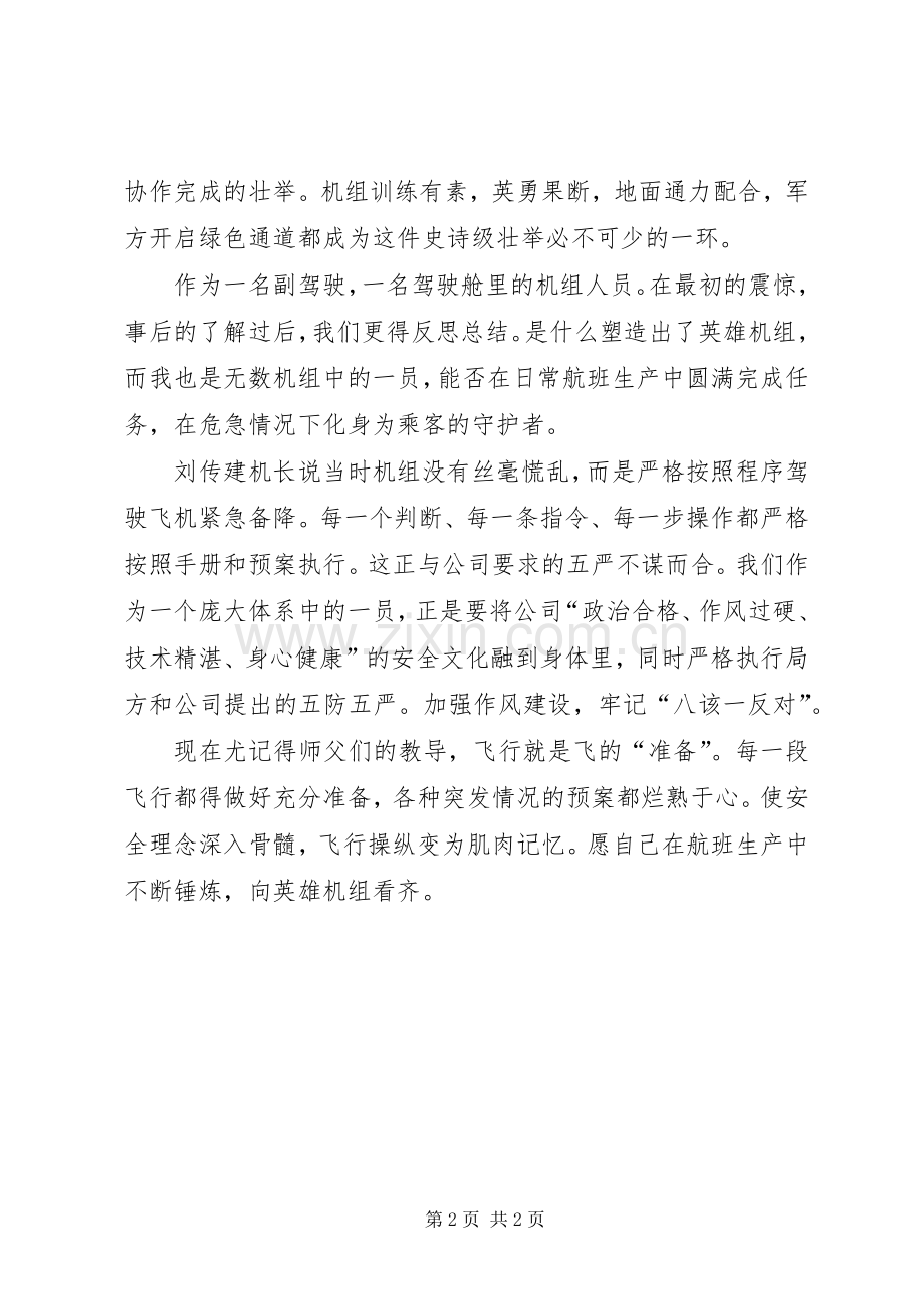 学习“英雄机长”刘传健先进事迹心得体会.docx_第2页