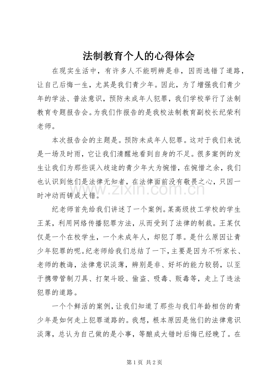 法制教育个人的心得体会.docx_第1页