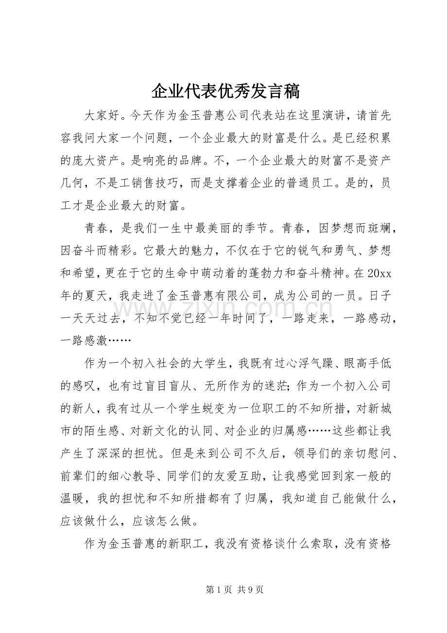 企业代表优秀发言稿.docx_第1页