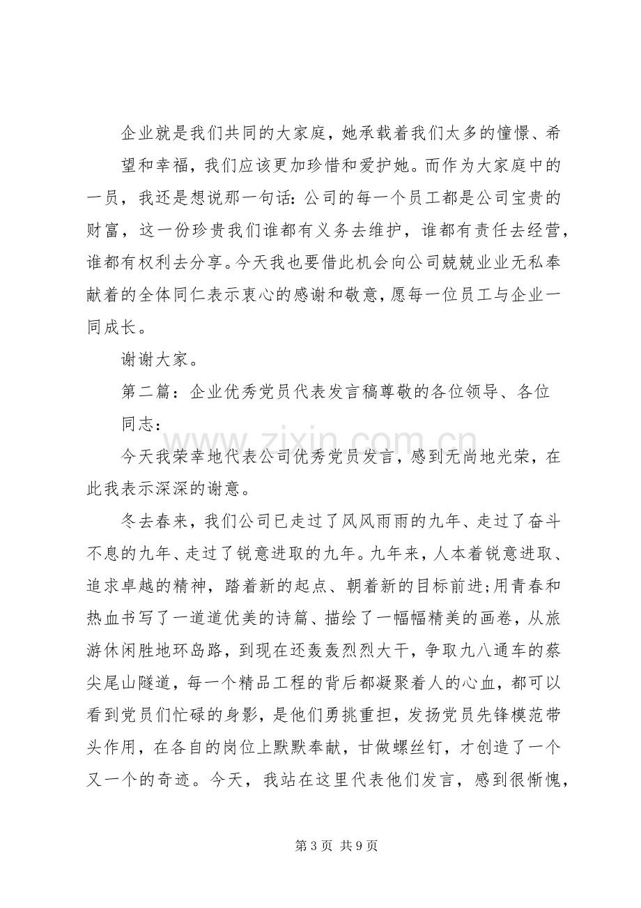 企业代表优秀发言稿.docx_第3页