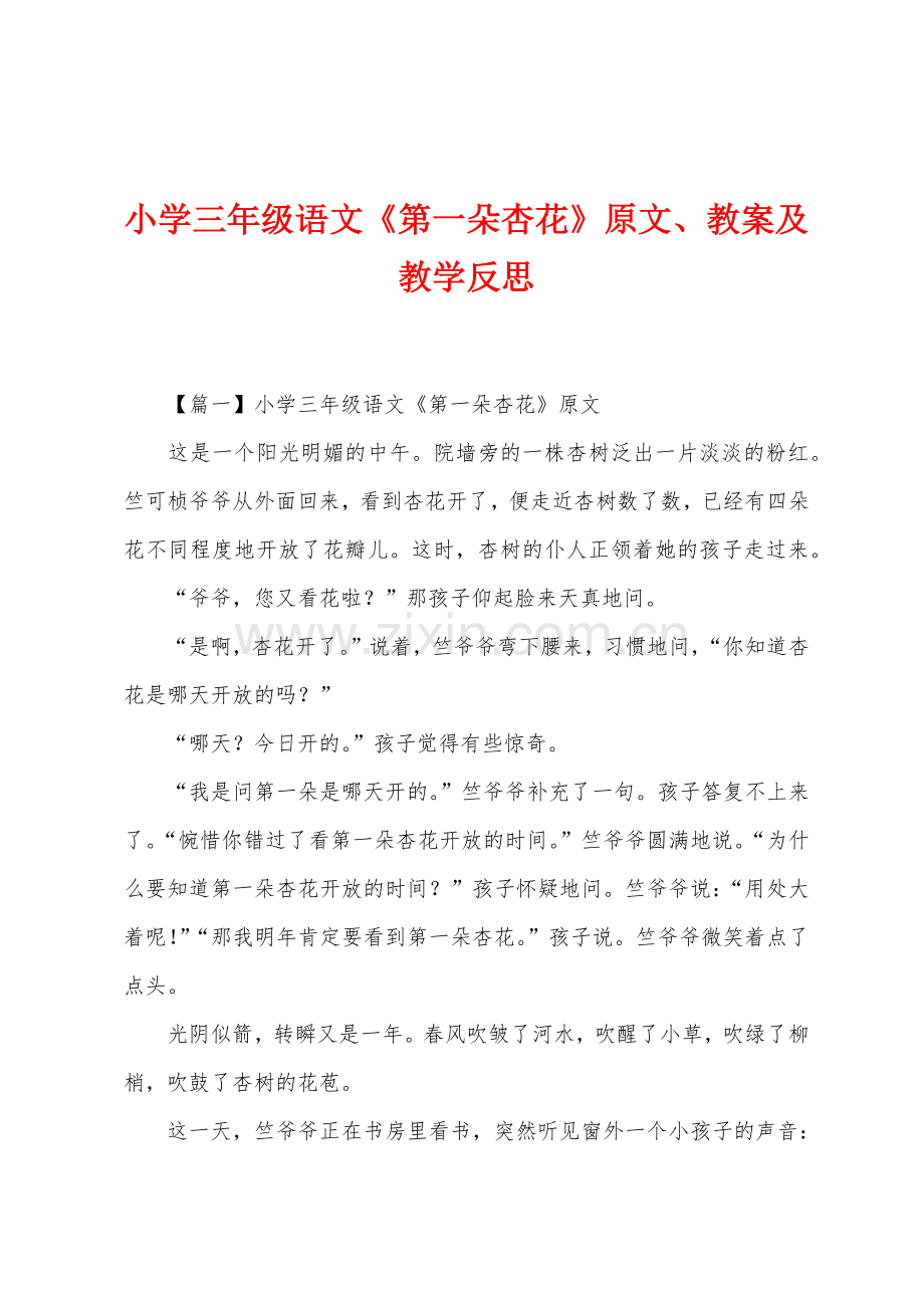 小学三年级语文《第一朵杏花》原文、教案及教学反思.docx_第1页