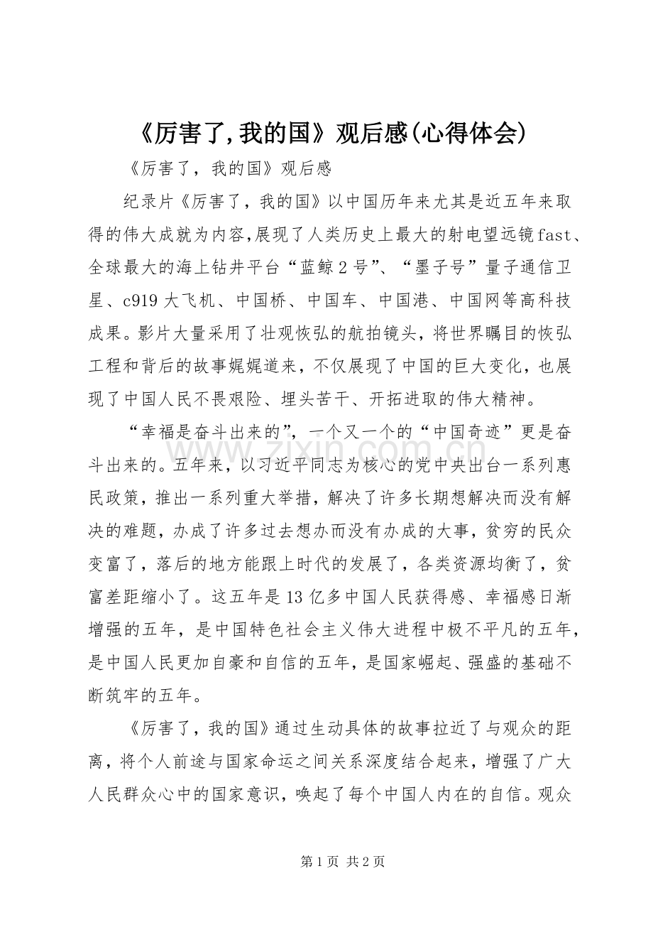 《厉害了,我的国》观后感(心得体会).docx_第1页