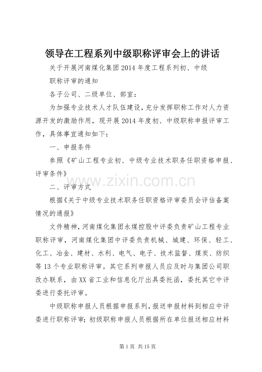 领导在工程系列中级职称评审会上的讲话.docx_第1页