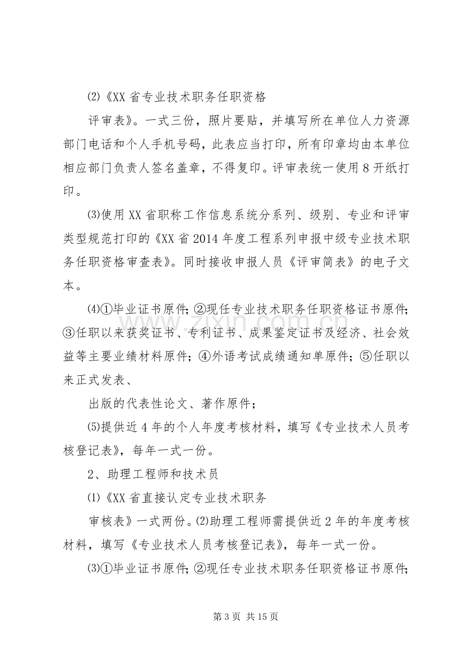 领导在工程系列中级职称评审会上的讲话.docx_第3页