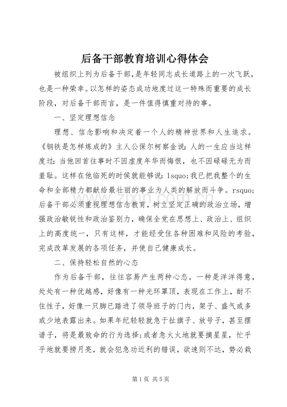 后备干部教育培训心得体会.docx_第1页