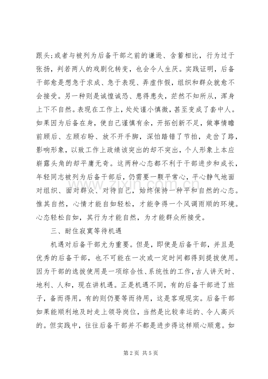 后备干部教育培训心得体会.docx_第2页