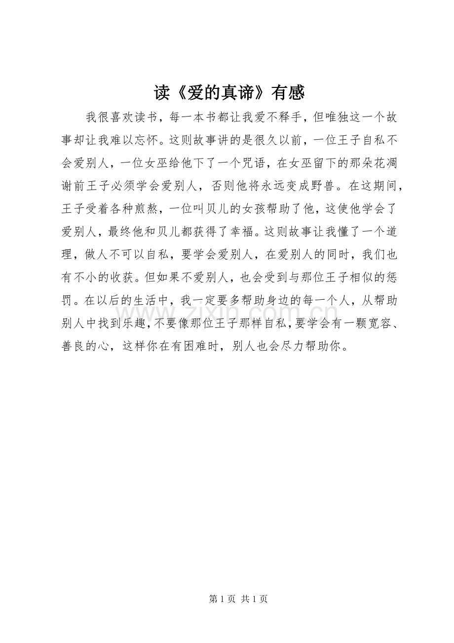 读《爱的真谛》有感.docx_第1页