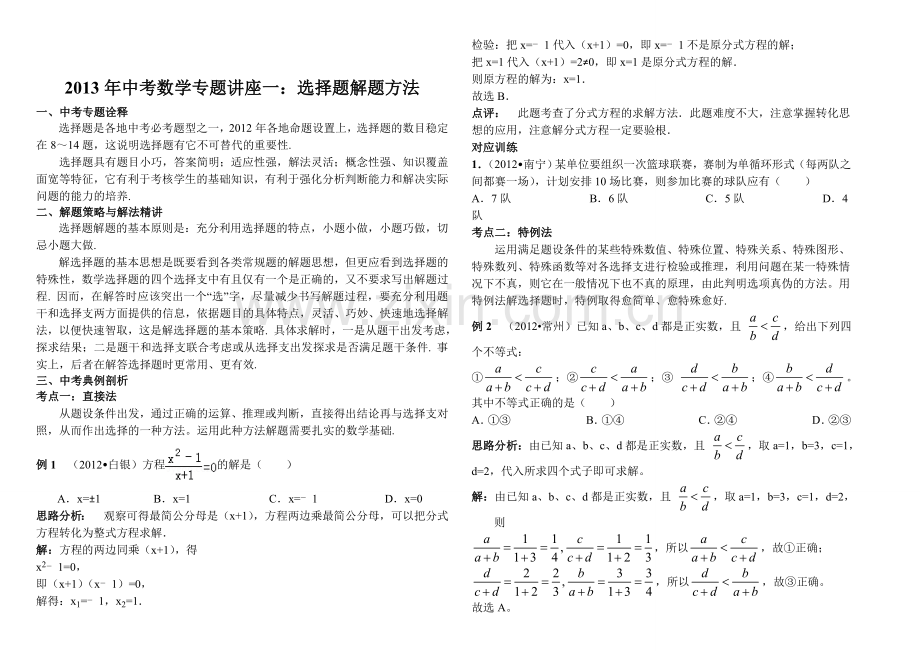 2013年中考数学复习专题讲座-方法论与解题技巧1.doc_第1页