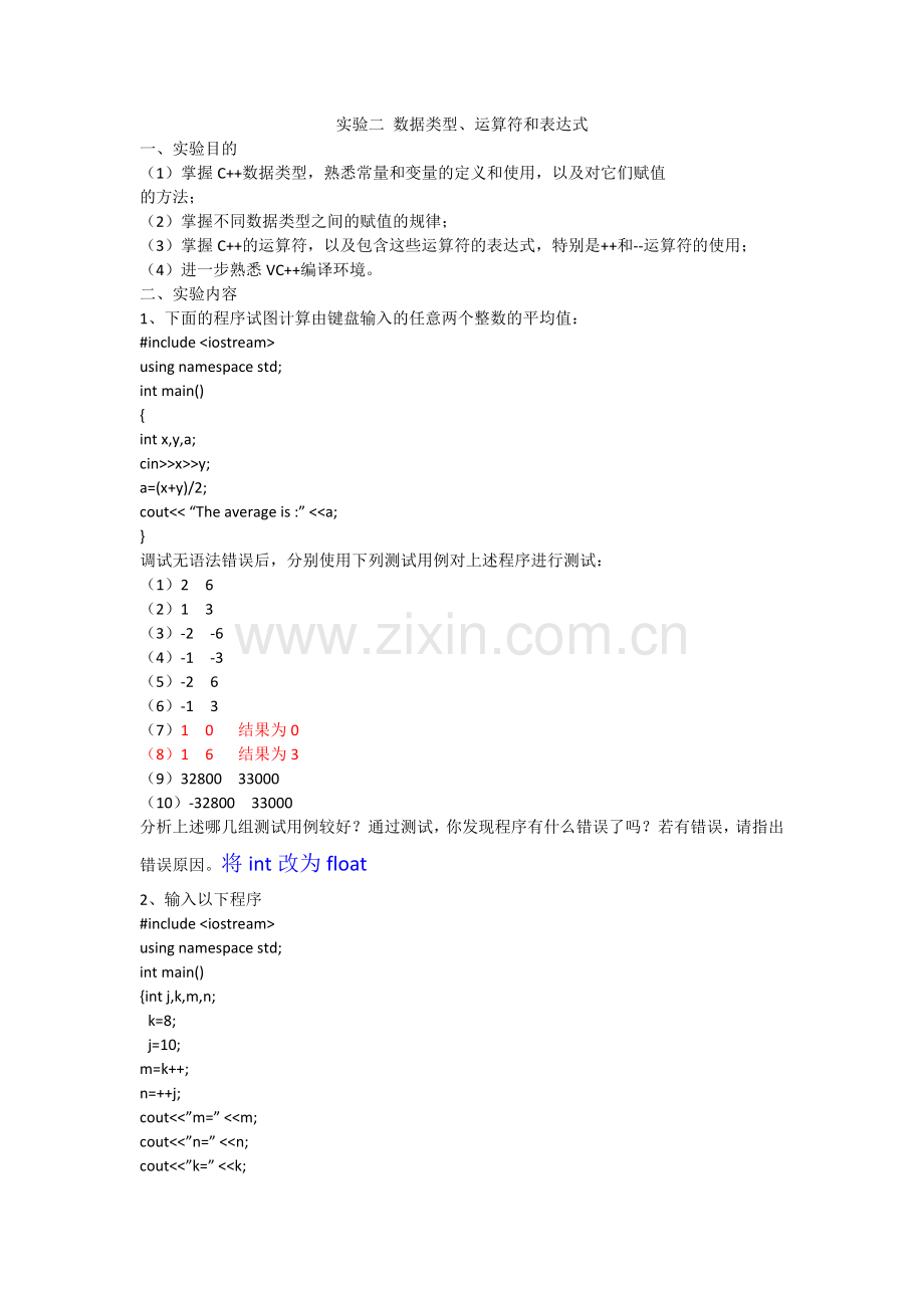 实验二 数据类型、运算符和表达式.doc_第1页