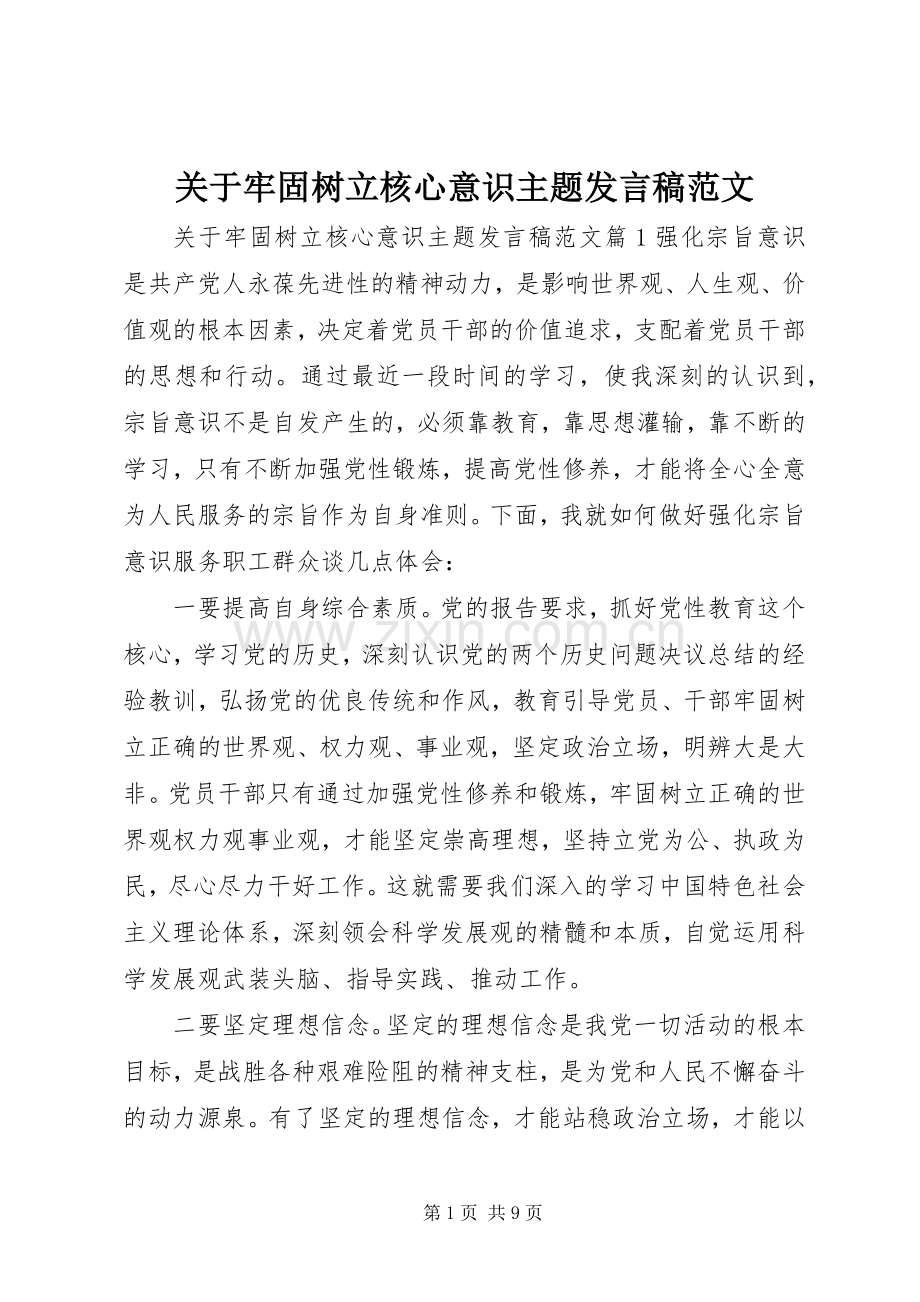 关于牢固树立核心意识主题发言稿范文.docx_第1页