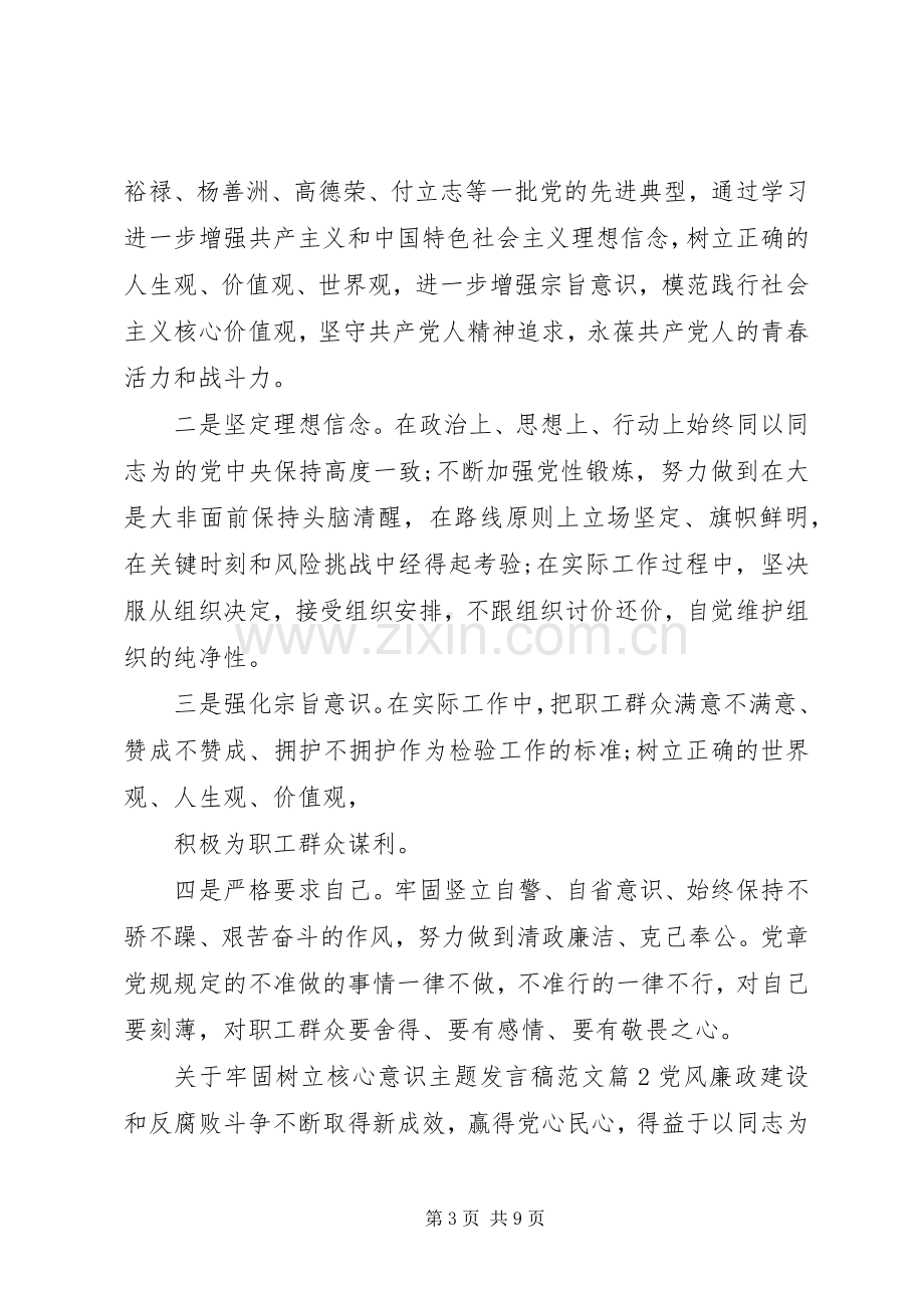 关于牢固树立核心意识主题发言稿范文.docx_第3页