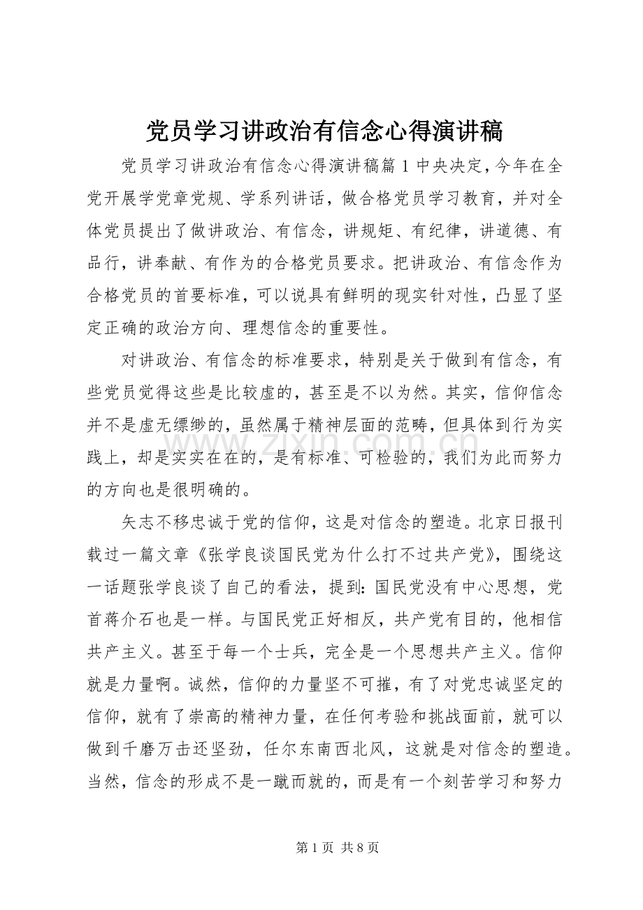 党员学习讲政治有信念心得演讲稿.docx_第1页