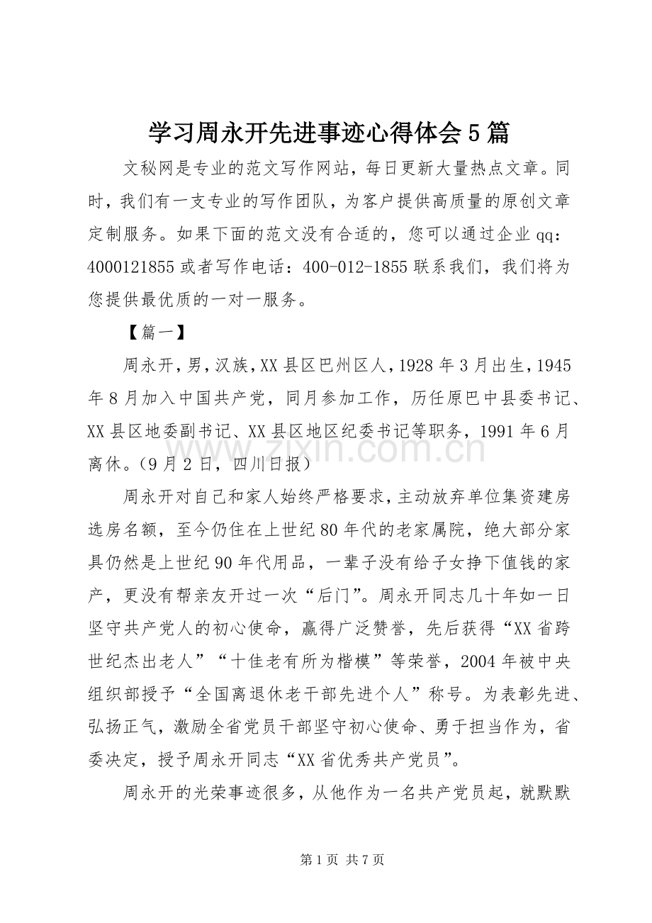 学习周永开先进事迹心得体会5篇.docx_第1页