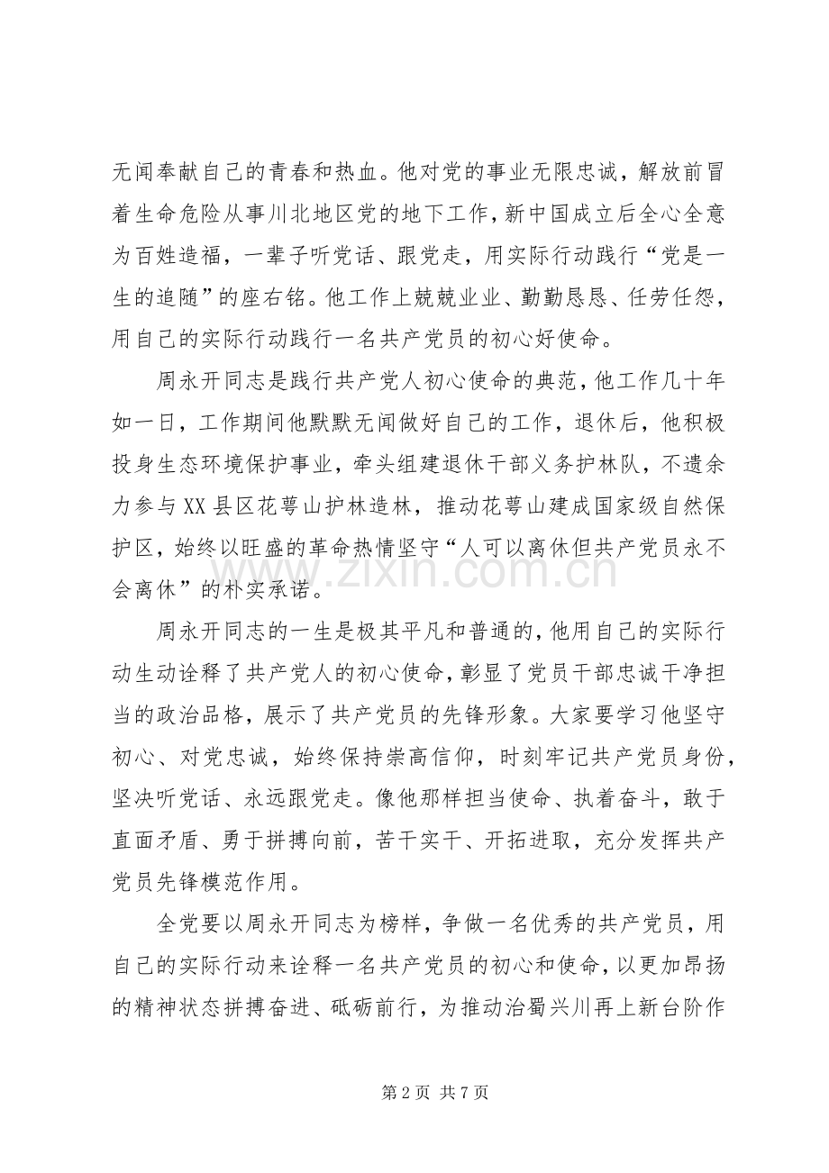 学习周永开先进事迹心得体会5篇.docx_第2页