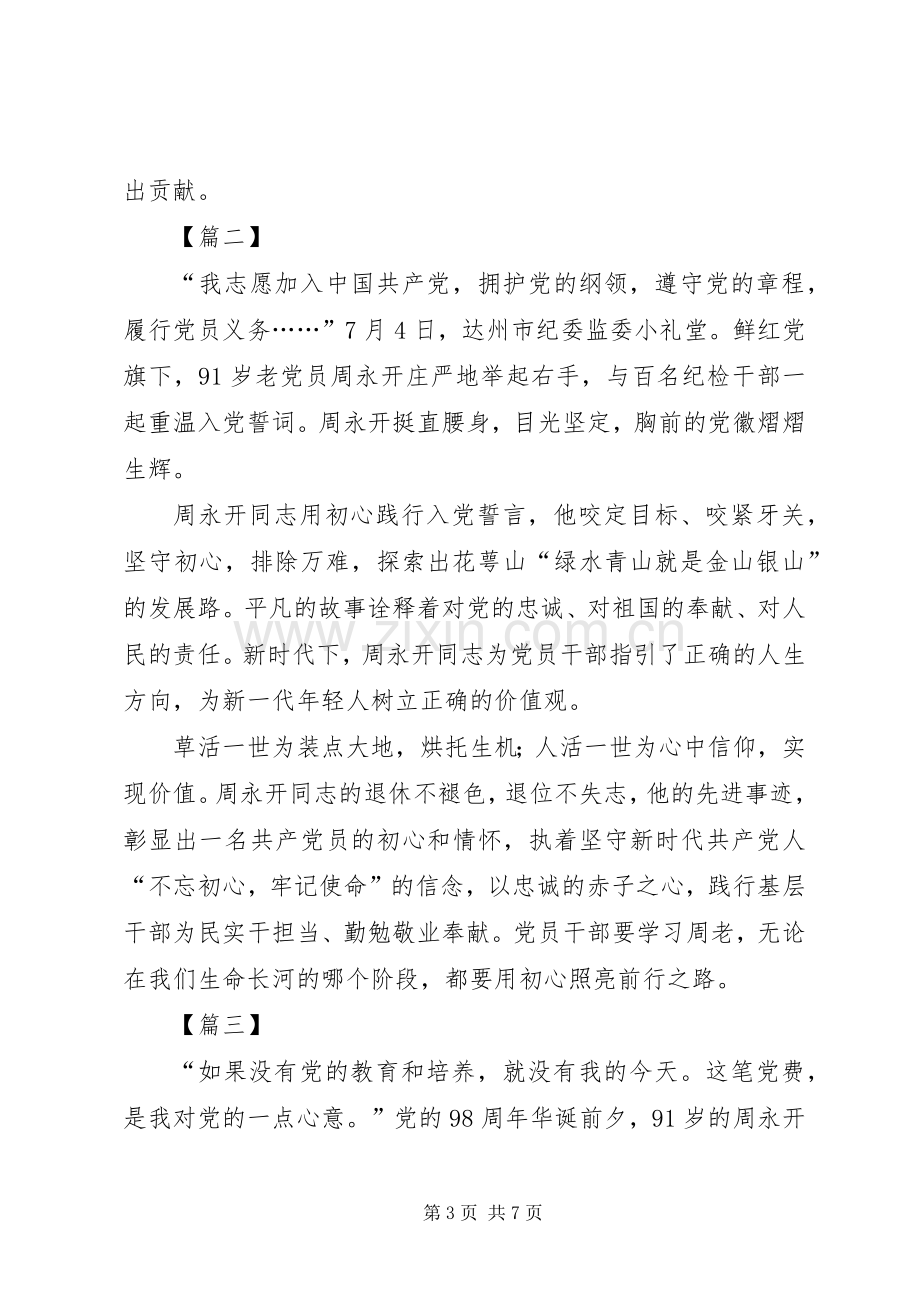 学习周永开先进事迹心得体会5篇.docx_第3页