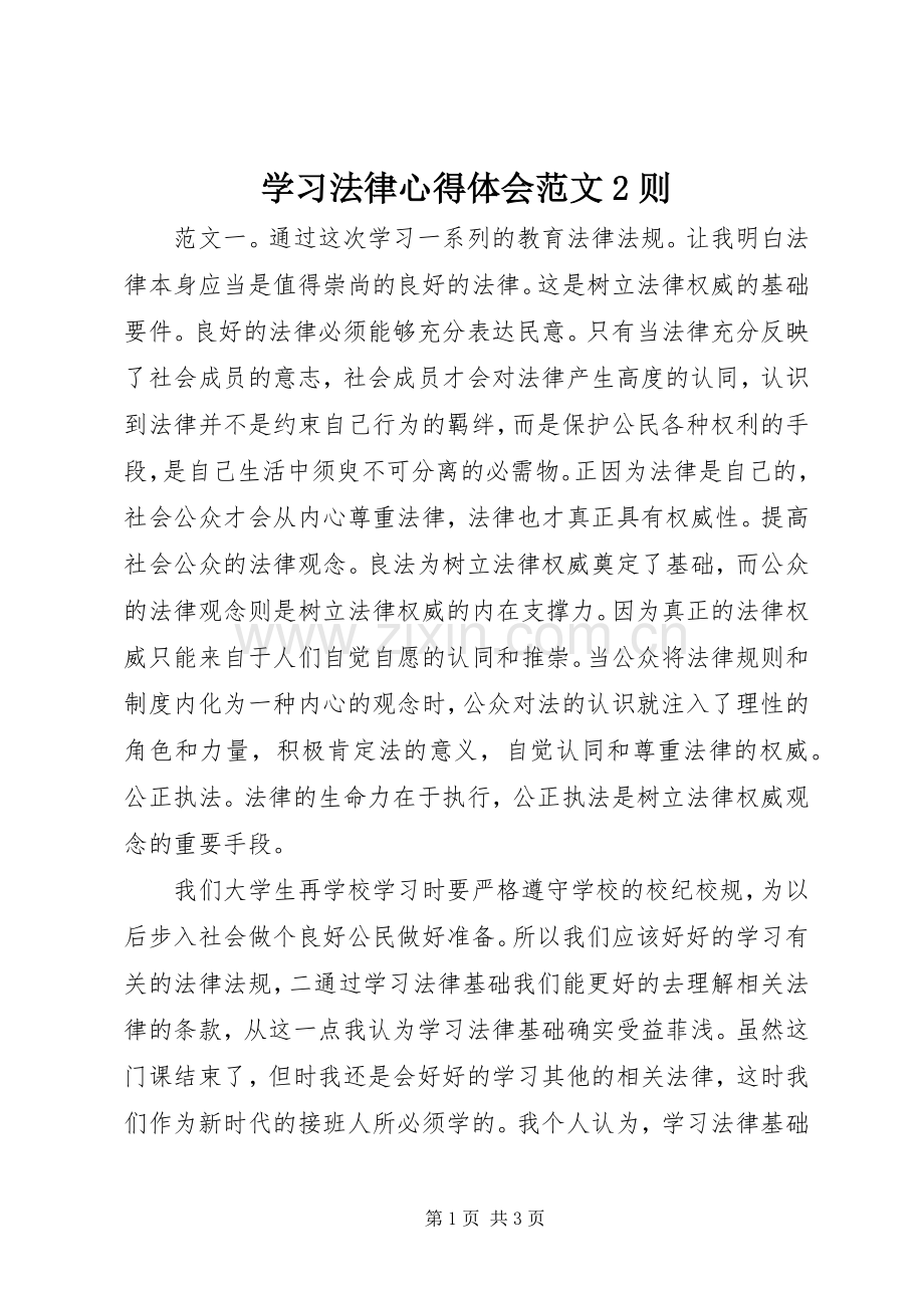 学习法律心得体会范文2则.docx_第1页