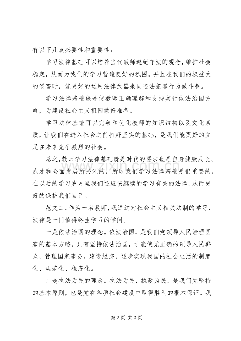 学习法律心得体会范文2则.docx_第2页