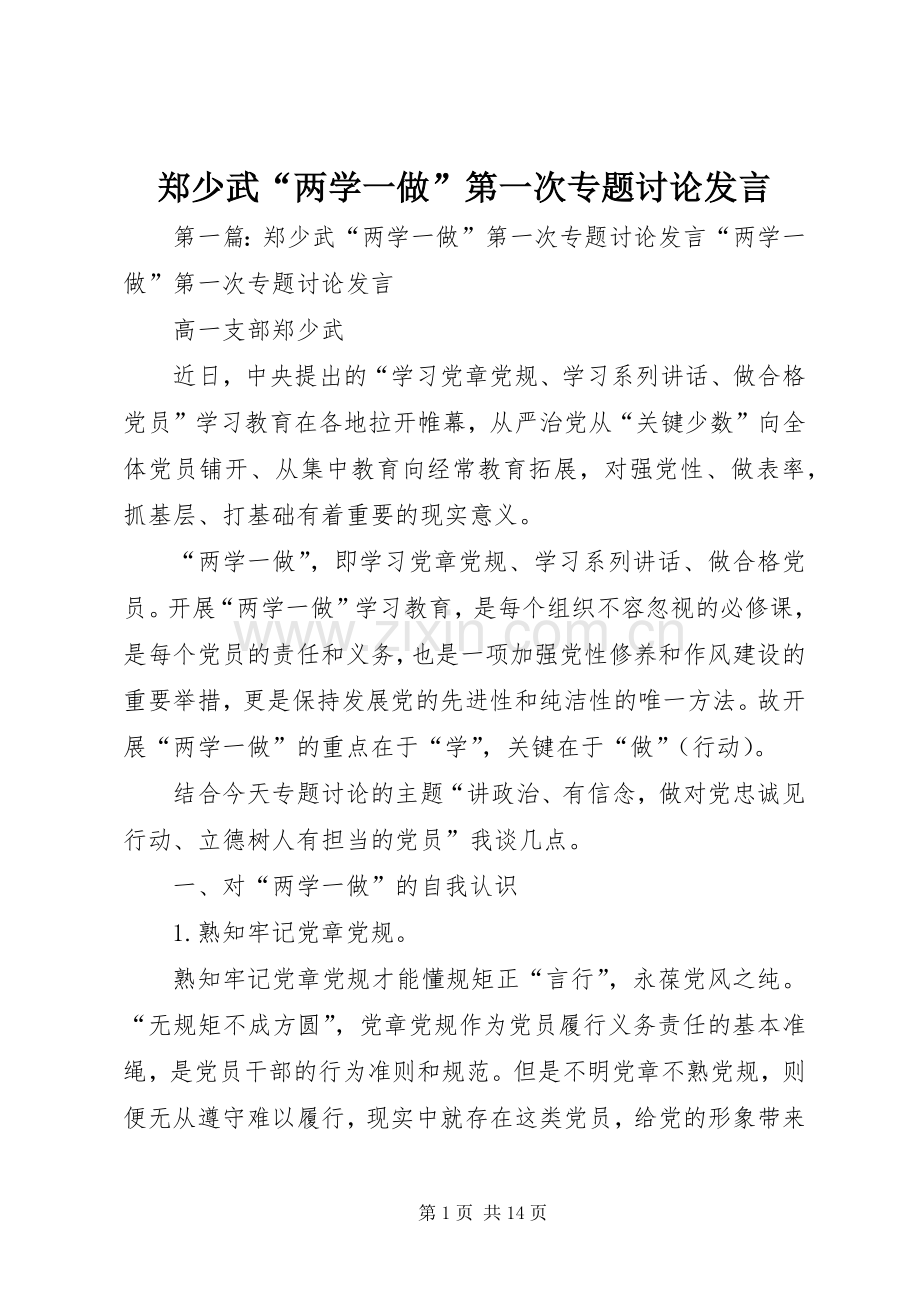 郑少武“两学一做”第一次专题讨论发言.docx_第1页