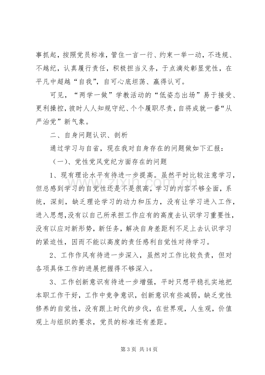 郑少武“两学一做”第一次专题讨论发言.docx_第3页