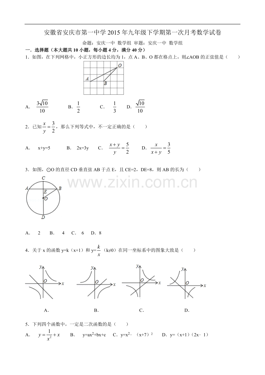 安徽省安庆市第一中学2015年九年级下学期第一次月考数学试卷.doc_第1页