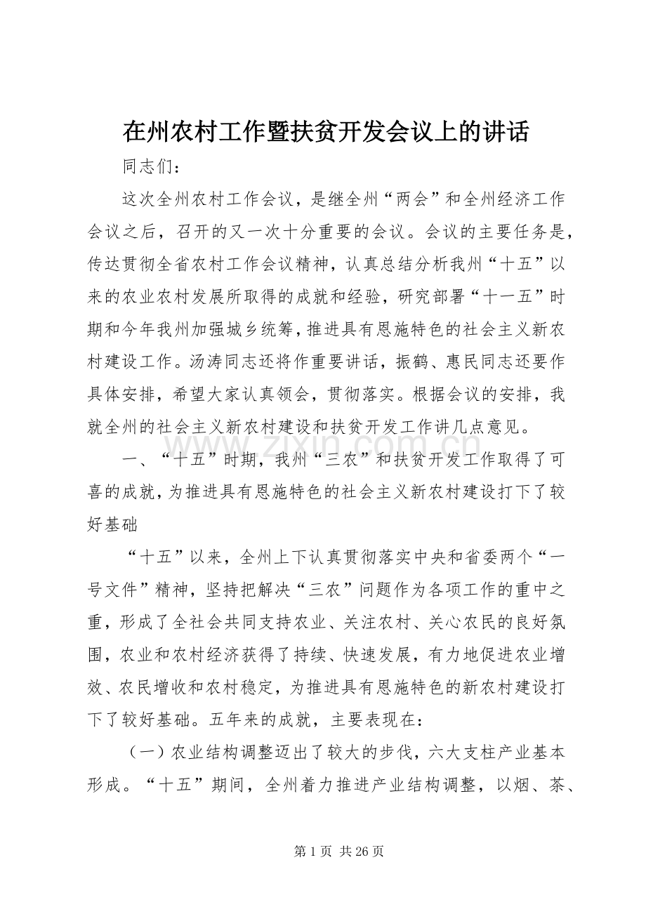 在州农村工作暨扶贫开发会议上的讲话.docx_第1页