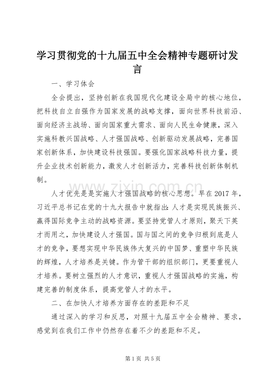 学习贯彻党的十九届五中全会精神专题研讨发言.docx_第1页