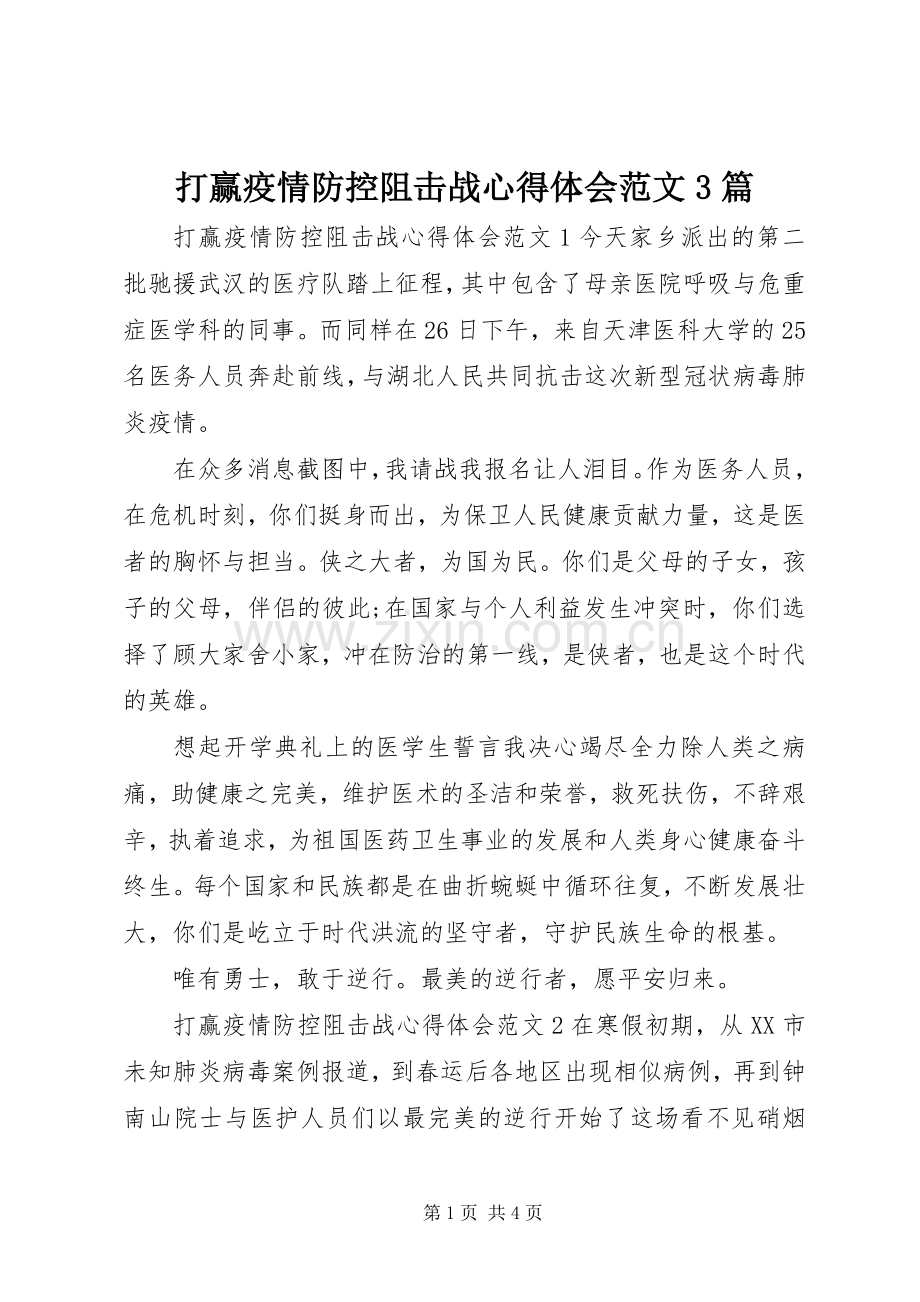 打赢疫情防控阻击战心得体会范文3篇.docx_第1页