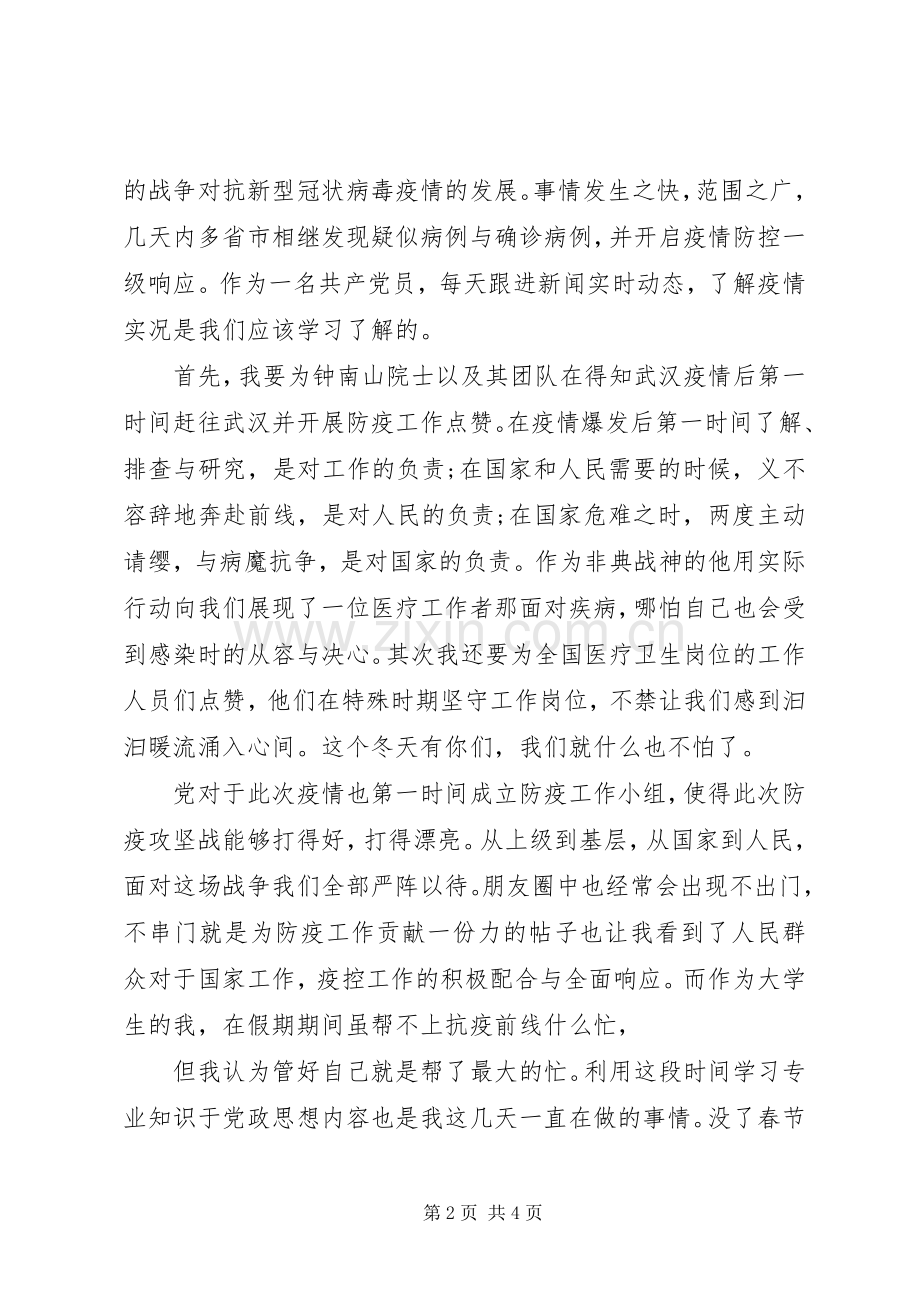 打赢疫情防控阻击战心得体会范文3篇.docx_第2页