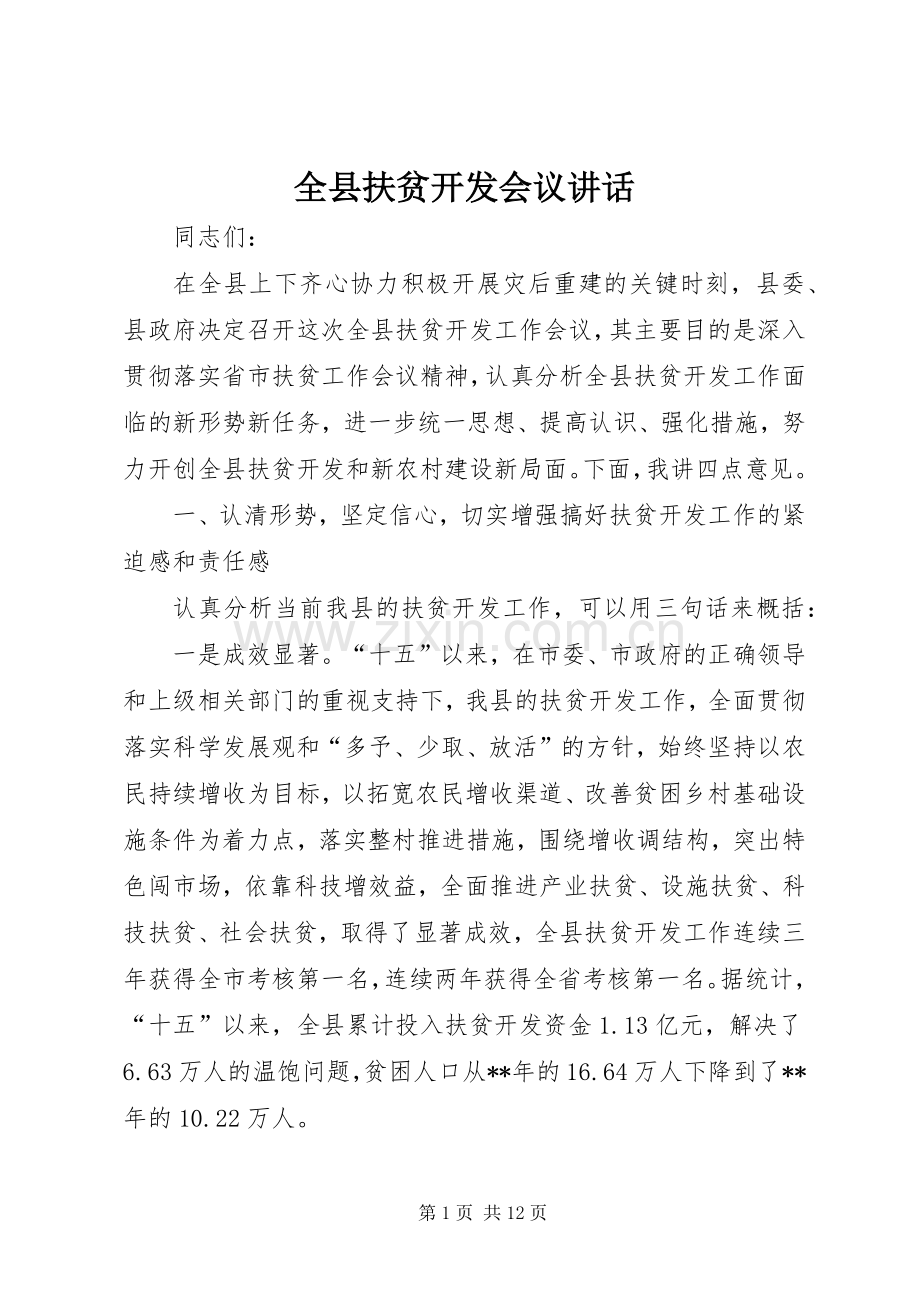 全县扶贫开发会议讲话.docx_第1页