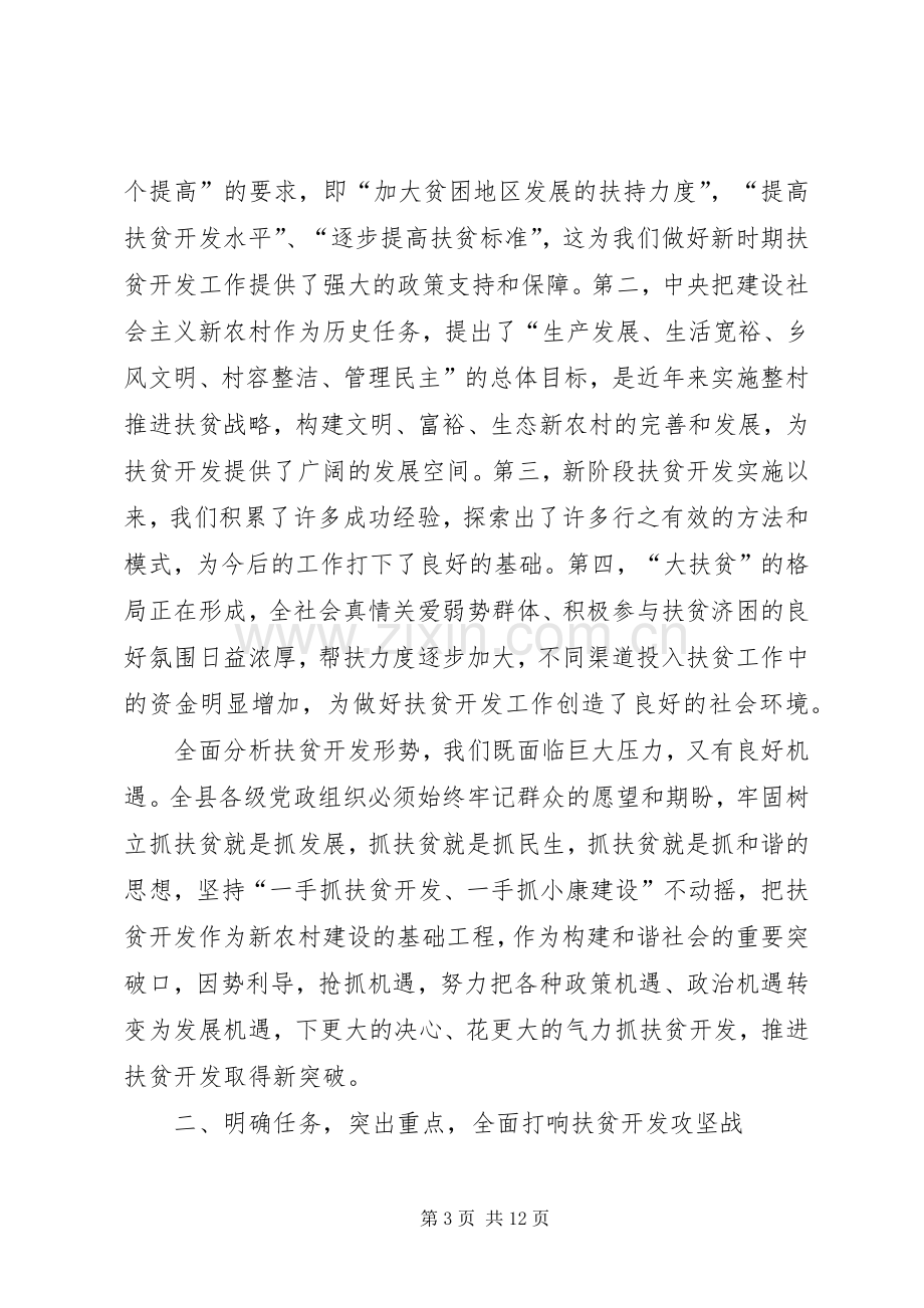 全县扶贫开发会议讲话.docx_第3页