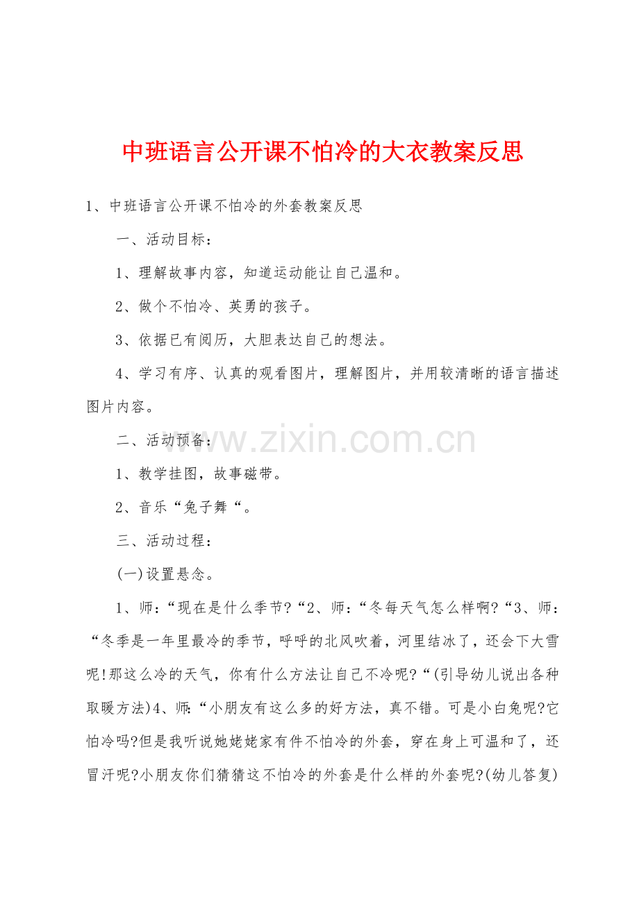 中班语言公开课不怕冷的大衣教案反思.doc_第1页