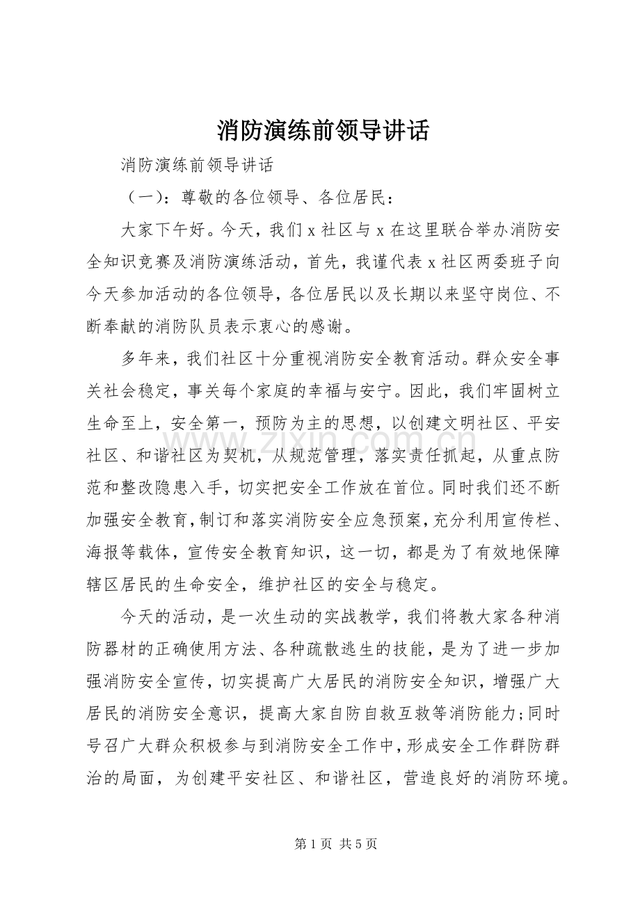 消防演练前领导讲话.docx_第1页