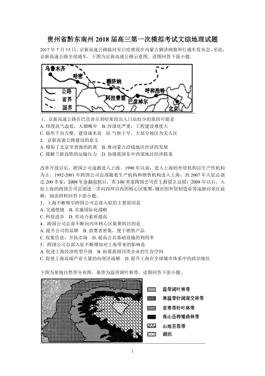 贵州省黔东南州2018届高三第一次模拟考试文综地理试题 (2).doc_第1页