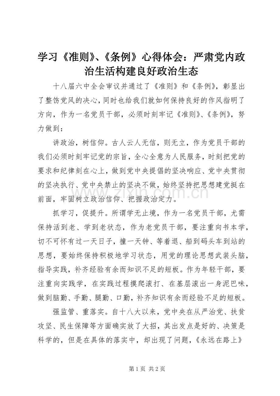 学习《准则》、《条例》心得体会：严肃党内政治生活构建良好政治生态.docx_第1页