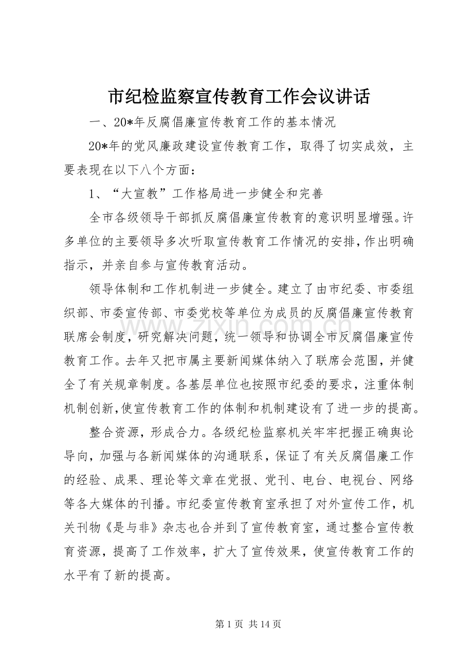 市纪检监察宣传教育工作会议讲话.docx_第1页