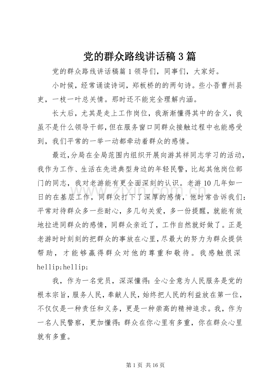 党的群众路线讲话稿3篇.docx_第1页